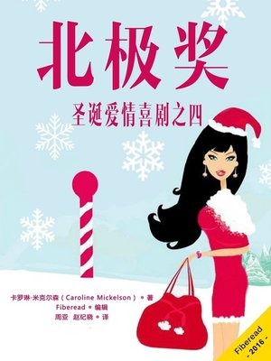 北极奖——圣诞爱情喜剧之四 (The North Pole Prize) - ebook